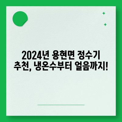 경상남도 사천시 용현면 정수기 렌탈 | 가격비교 | 필터 | 순위 | 냉온수 | 렌트 | 추천 | 직수 | 얼음 | 2024후기