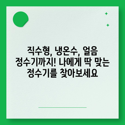 경기도 파주시 진서면 정수기 렌탈 | 가격비교 | 필터 | 순위 | 냉온수 | 렌트 | 추천 | 직수 | 얼음 | 2024후기