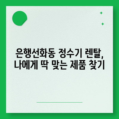 대전시 중구 은행선화동 정수기 렌탈 | 가격비교 | 필터 | 순위 | 냉온수 | 렌트 | 추천 | 직수 | 얼음 | 2024후기