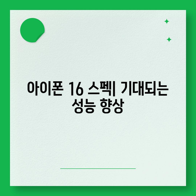 아이폰 16 출시일, 디자인, 스펙 루머 정리