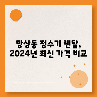 강원도 동해시 망상동 정수기 렌탈 | 가격비교 | 필터 | 순위 | 냉온수 | 렌트 | 추천 | 직수 | 얼음 | 2024후기