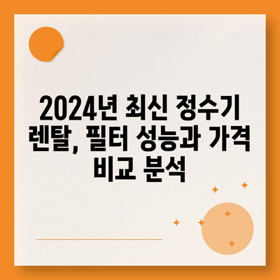 전라남도 진도군 군내면 정수기 렌탈 | 가격비교 | 필터 | 순위 | 냉온수 | 렌트 | 추천 | 직수 | 얼음 | 2024후기