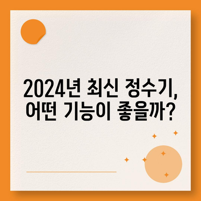 충청남도 홍성군 금마면 정수기 렌탈 | 가격비교 | 필터 | 순위 | 냉온수 | 렌트 | 추천 | 직수 | 얼음 | 2024후기