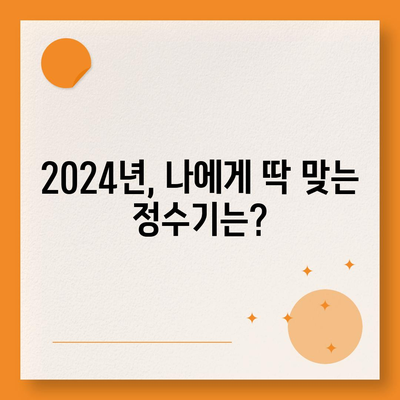 충청남도 서천군 기산면 정수기 렌탈 | 가격비교 | 필터 | 순위 | 냉온수 | 렌트 | 추천 | 직수 | 얼음 | 2024후기