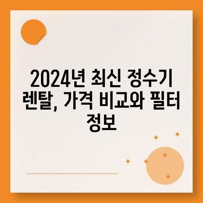 부산시 금정구 금사회동동 정수기 렌탈 | 가격비교 | 필터 | 순위 | 냉온수 | 렌트 | 추천 | 직수 | 얼음 | 2024후기