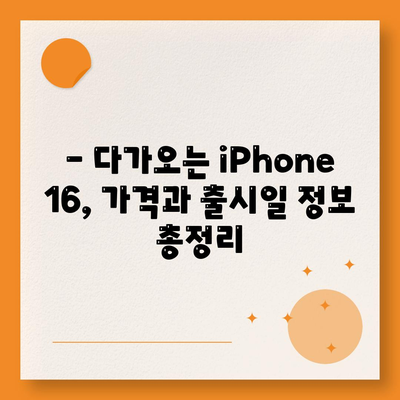 iPhone 16 한국 1차 출시국 확정, Pro 가격 인상, 디스플레이 확대