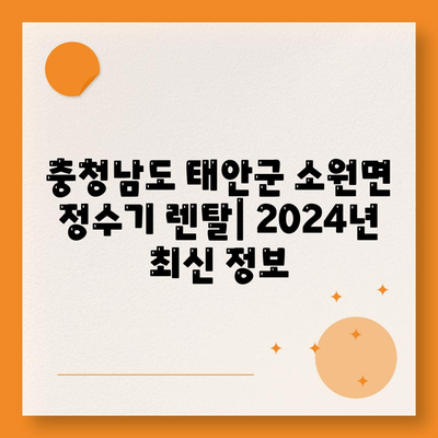 충청남도 태안군 소원면 정수기 렌탈 | 가격비교 | 필터 | 순위 | 냉온수 | 렌트 | 추천 | 직수 | 얼음 | 2024후기