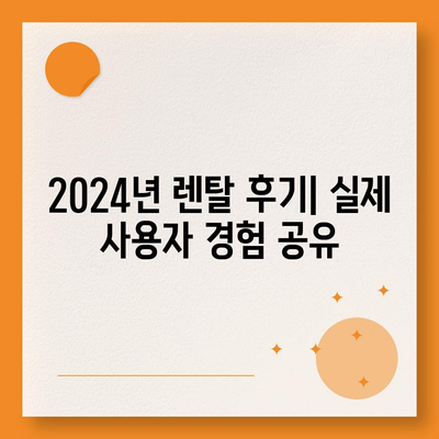 경상북도 울진군 근남면 정수기 렌탈 | 가격비교 | 필터 | 순위 | 냉온수 | 렌트 | 추천 | 직수 | 얼음 | 2024후기