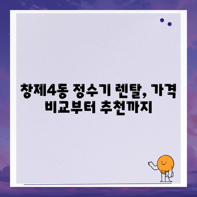 서울시 도봉구 창제4동 정수기 렌탈 | 가격비교 | 필터 | 순위 | 냉온수 | 렌트 | 추천 | 직수 | 얼음 | 2024후기