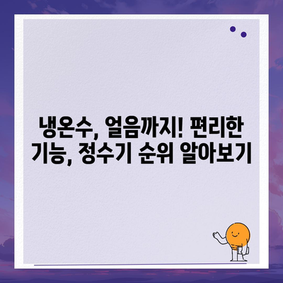 전라북도 남원시 동충동 정수기 렌탈 | 가격비교 | 필터 | 순위 | 냉온수 | 렌트 | 추천 | 직수 | 얼음 | 2024후기