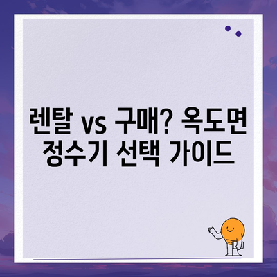 전라북도 군산시 옥도면 정수기 렌탈 | 가격비교 | 필터 | 순위 | 냉온수 | 렌트 | 추천 | 직수 | 얼음 | 2024후기