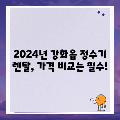 인천시 강화군 강화읍 정수기 렌탈 | 가격비교 | 필터 | 순위 | 냉온수 | 렌트 | 추천 | 직수 | 얼음 | 2024후기