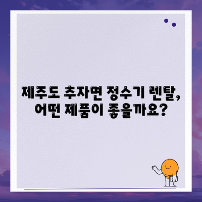 제주도 제주시 추자면 정수기 렌탈 | 가격비교 | 필터 | 순위 | 냉온수 | 렌트 | 추천 | 직수 | 얼음 | 2024후기