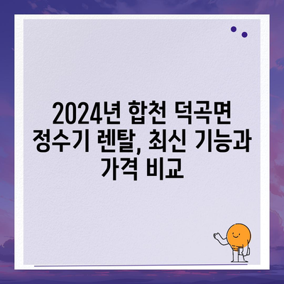 경상남도 합천군 덕곡면 정수기 렌탈 | 가격비교 | 필터 | 순위 | 냉온수 | 렌트 | 추천 | 직수 | 얼음 | 2024후기