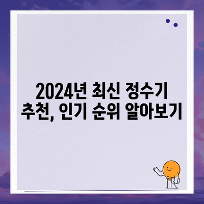 광주시 남구 백운1동 정수기 렌탈 | 가격비교 | 필터 | 순위 | 냉온수 | 렌트 | 추천 | 직수 | 얼음 | 2024후기