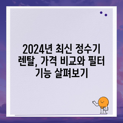 울산시 중구 성안동 정수기 렌탈 | 가격비교 | 필터 | 순위 | 냉온수 | 렌트 | 추천 | 직수 | 얼음 | 2024후기