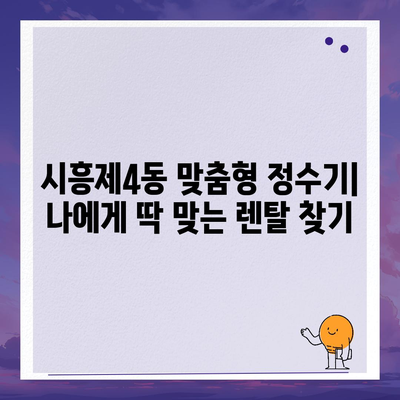 서울시 금천구 시흥제4동 정수기 렌탈 | 가격비교 | 필터 | 순위 | 냉온수 | 렌트 | 추천 | 직수 | 얼음 | 2024후기