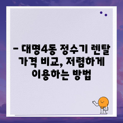 대구시 남구 대명4동 정수기 렌탈 | 가격비교 | 필터 | 순위 | 냉온수 | 렌트 | 추천 | 직수 | 얼음 | 2024후기