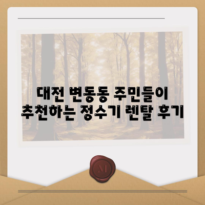 대전시 서구 변동 정수기 렌탈 | 가격비교 | 필터 | 순위 | 냉온수 | 렌트 | 추천 | 직수 | 얼음 | 2024후기