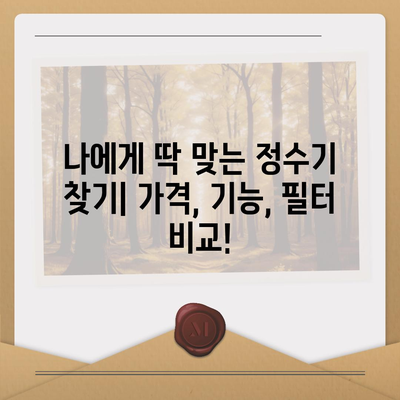 강원도 속초시 영랑동 정수기 렌탈 | 가격비교 | 필터 | 순위 | 냉온수 | 렌트 | 추천 | 직수 | 얼음 | 2024후기