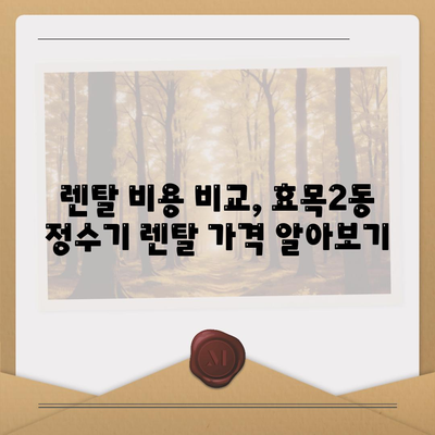 대구시 동구 효목2동 정수기 렌탈 | 가격비교 | 필터 | 순위 | 냉온수 | 렌트 | 추천 | 직수 | 얼음 | 2024후기