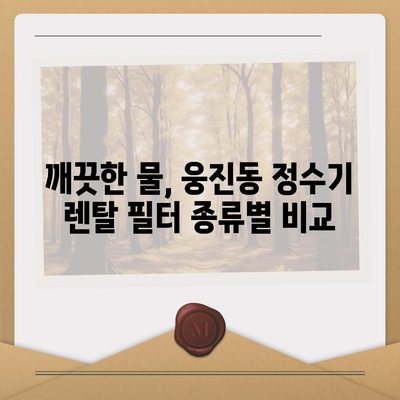 충청남도 공주시 웅진동 정수기 렌탈 | 가격비교 | 필터 | 순위 | 냉온수 | 렌트 | 추천 | 직수 | 얼음 | 2024후기