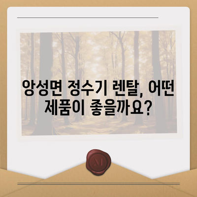 충청북도 충주시 앙성면 정수기 렌탈 | 가격비교 | 필터 | 순위 | 냉온수 | 렌트 | 추천 | 직수 | 얼음 | 2024후기