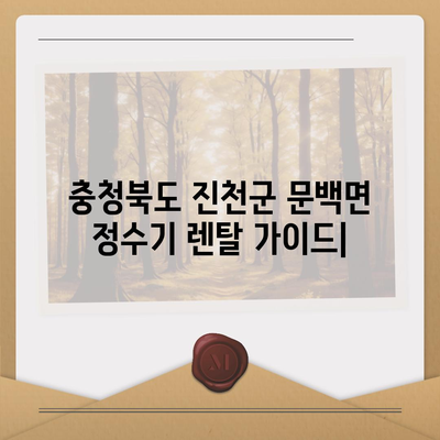 충청북도 진천군 문백면 정수기 렌탈 | 가격비교 | 필터 | 순위 | 냉온수 | 렌트 | 추천 | 직수 | 얼음 | 2024후기