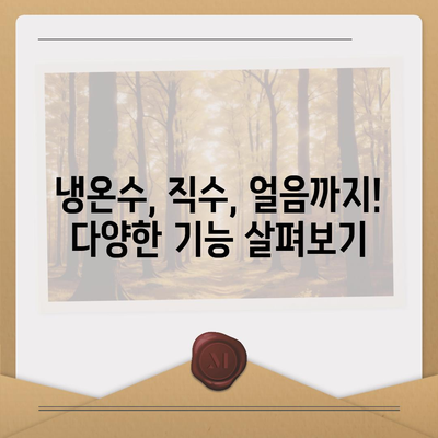 충청북도 청주시 상당구 남문로2동 정수기 렌탈 | 가격비교 | 필터 | 순위 | 냉온수 | 렌트 | 추천 | 직수 | 얼음 | 2024후기