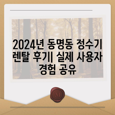 광주시 동구 동명동 정수기 렌탈 | 가격비교 | 필터 | 순위 | 냉온수 | 렌트 | 추천 | 직수 | 얼음 | 2024후기