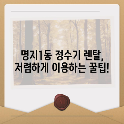 부산시 강서구 명지1동 정수기 렌탈 | 가격비교 | 필터 | 순위 | 냉온수 | 렌트 | 추천 | 직수 | 얼음 | 2024후기