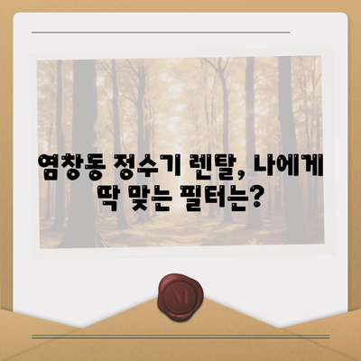 서울시 강서구 염창동 정수기 렌탈 | 가격비교 | 필터 | 순위 | 냉온수 | 렌트 | 추천 | 직수 | 얼음 | 2024후기