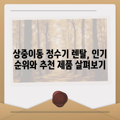 대구시 서구 상중이동 정수기 렌탈 | 가격비교 | 필터 | 순위 | 냉온수 | 렌트 | 추천 | 직수 | 얼음 | 2024후기