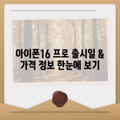 서울시 노원구 상계10동 아이폰16 프로 사전예약 | 출시일 | 가격 | PRO | SE1 | 디자인 | 프로맥스 | 색상 | 미니 | 개통