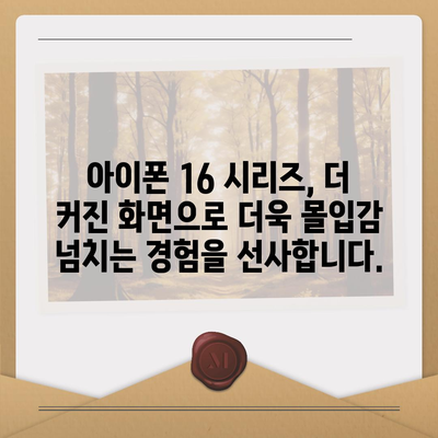 아이폰 16 시리즈의 5가지 주요 변화 | 프로와 프로 맥스의 화면 확대.