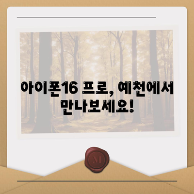 경상북도 예천군 개포면 아이폰16 프로 사전예약 | 출시일 | 가격 | PRO | SE1 | 디자인 | 프로맥스 | 색상 | 미니 | 개통