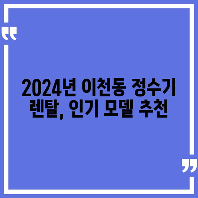 대구시 남구 이천동 정수기 렌탈 | 가격비교 | 필터 | 순위 | 냉온수 | 렌트 | 추천 | 직수 | 얼음 | 2024후기