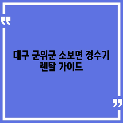 대구시 군위군 소보면 정수기 렌탈 | 가격비교 | 필터 | 순위 | 냉온수 | 렌트 | 추천 | 직수 | 얼음 | 2024후기