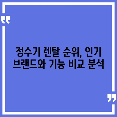 광주시 광산구 월곡1동 정수기 렌탈 | 가격비교 | 필터 | 순위 | 냉온수 | 렌트 | 추천 | 직수 | 얼음 | 2024후기