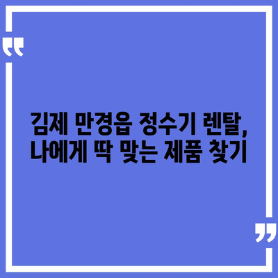 전라북도 김제시 만경읍 정수기 렌탈 | 가격비교 | 필터 | 순위 | 냉온수 | 렌트 | 추천 | 직수 | 얼음 | 2024후기