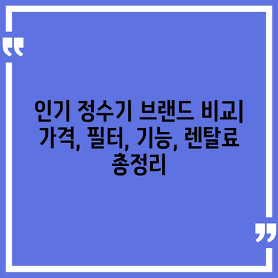 세종시 세종특별자치시 연동면 정수기 렌탈 | 가격비교 | 필터 | 순위 | 냉온수 | 렌트 | 추천 | 직수 | 얼음 | 2024후기