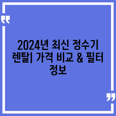 경기도 의왕시 고천동 정수기 렌탈 | 가격비교 | 필터 | 순위 | 냉온수 | 렌트 | 추천 | 직수 | 얼음 | 2024후기