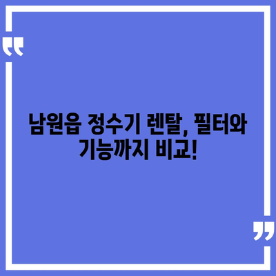 제주도 서귀포시 남원읍 정수기 렌탈 | 가격비교 | 필터 | 순위 | 냉온수 | 렌트 | 추천 | 직수 | 얼음 | 2024후기