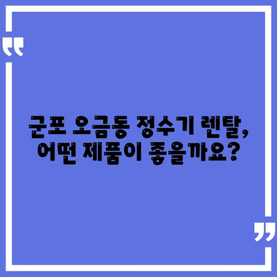 경기도 군포시 오금동 정수기 렌탈 | 가격비교 | 필터 | 순위 | 냉온수 | 렌트 | 추천 | 직수 | 얼음 | 2024후기