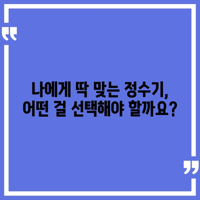 경상남도 사천시 정동면 정수기 렌탈 | 가격비교 | 필터 | 순위 | 냉온수 | 렌트 | 추천 | 직수 | 얼음 | 2024후기