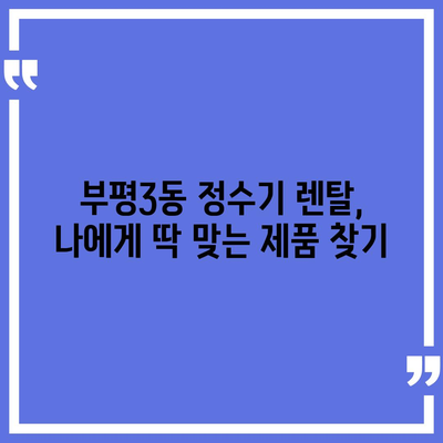 인천시 부평구 부평3동 정수기 렌탈 | 가격비교 | 필터 | 순위 | 냉온수 | 렌트 | 추천 | 직수 | 얼음 | 2024후기