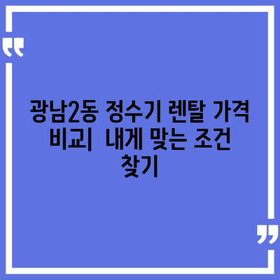 경기도 광주시 광남2동 정수기 렌탈 | 가격비교 | 필터 | 순위 | 냉온수 | 렌트 | 추천 | 직수 | 얼음 | 2024후기