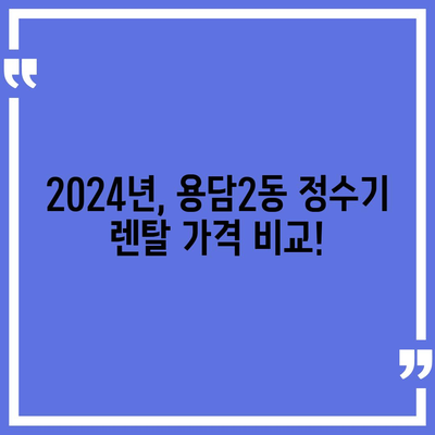 제주도 제주시 용담2동 정수기 렌탈 | 가격비교 | 필터 | 순위 | 냉온수 | 렌트 | 추천 | 직수 | 얼음 | 2024후기