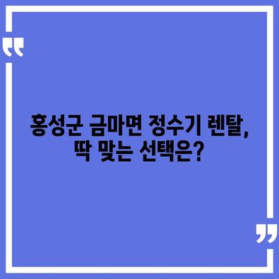 충청남도 홍성군 금마면 정수기 렌탈 | 가격비교 | 필터 | 순위 | 냉온수 | 렌트 | 추천 | 직수 | 얼음 | 2024후기