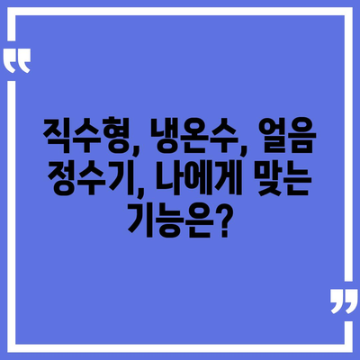 경상북도 김천시 지례면 정수기 렌탈 | 가격비교 | 필터 | 순위 | 냉온수 | 렌트 | 추천 | 직수 | 얼음 | 2024후기